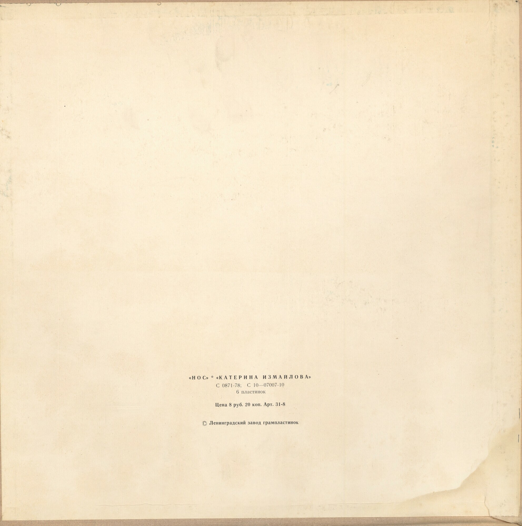 Д. Шостакович. Собрание сочинений в грамзаписи. Оперы «Нос» и «Катерина Измайлова» (6 пластинок)