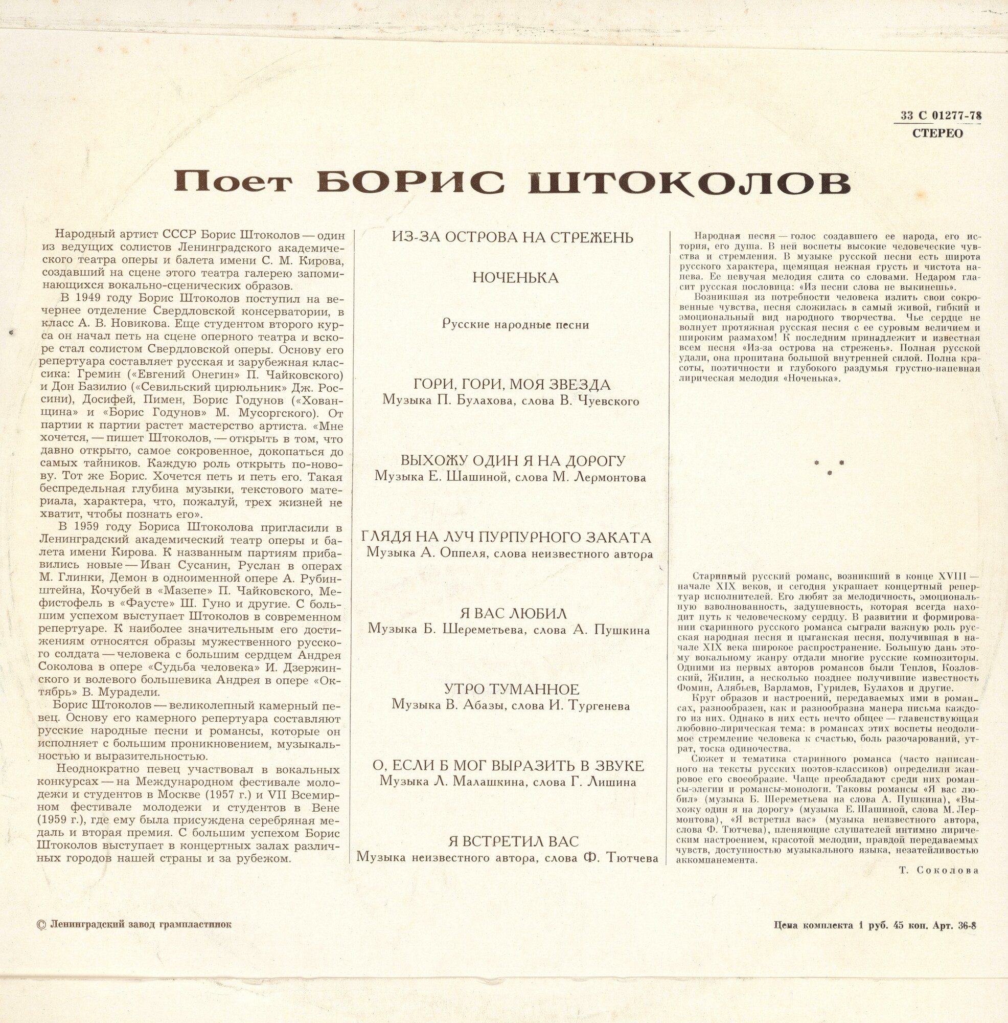Борис ШТОКОЛОВ (бас). Русские песни и романсы