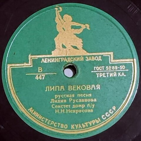 Лидия Русланова - Окрасился месяц багрянцем / Липа вековая