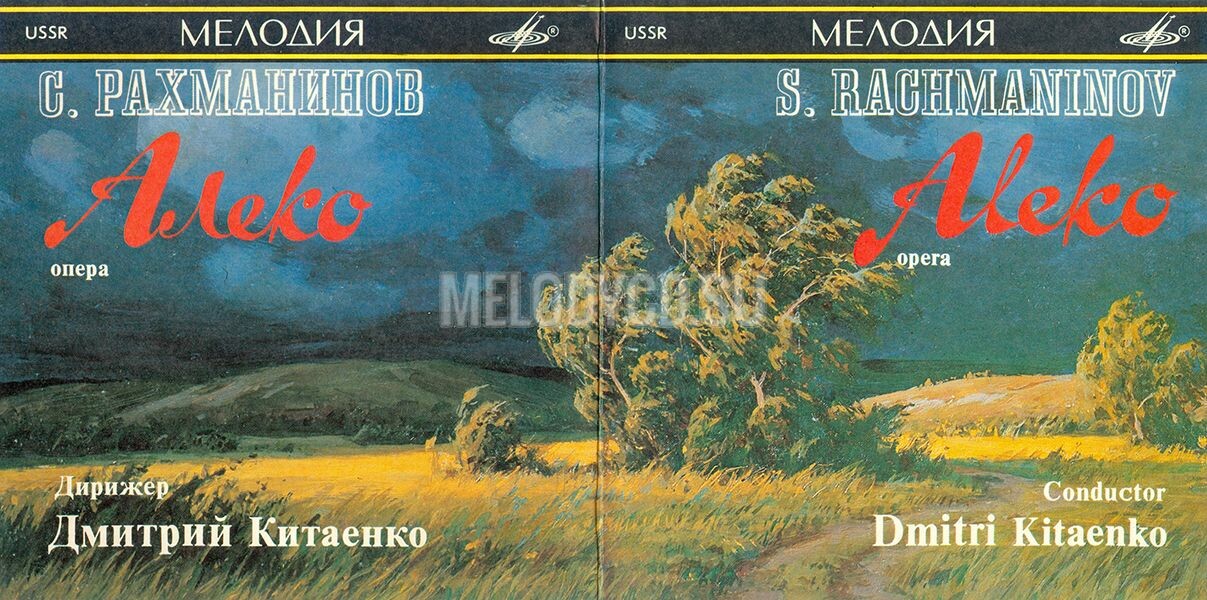 С. Рахманинов. «Алеко», опера в 1 действии