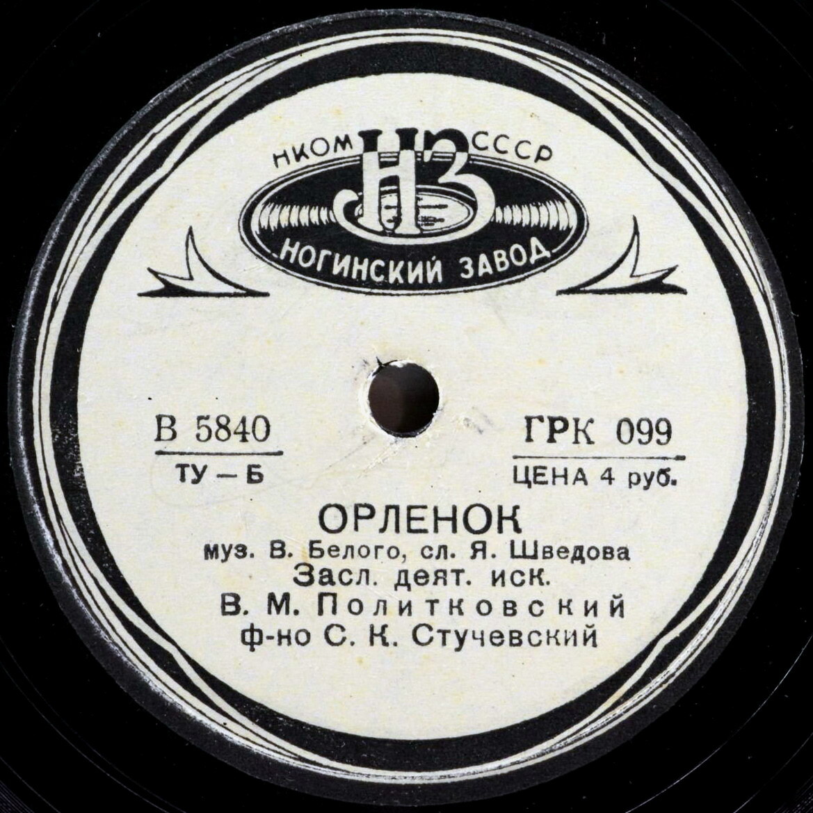 В. М. Политковский - Орлёнок / Марш танкистов