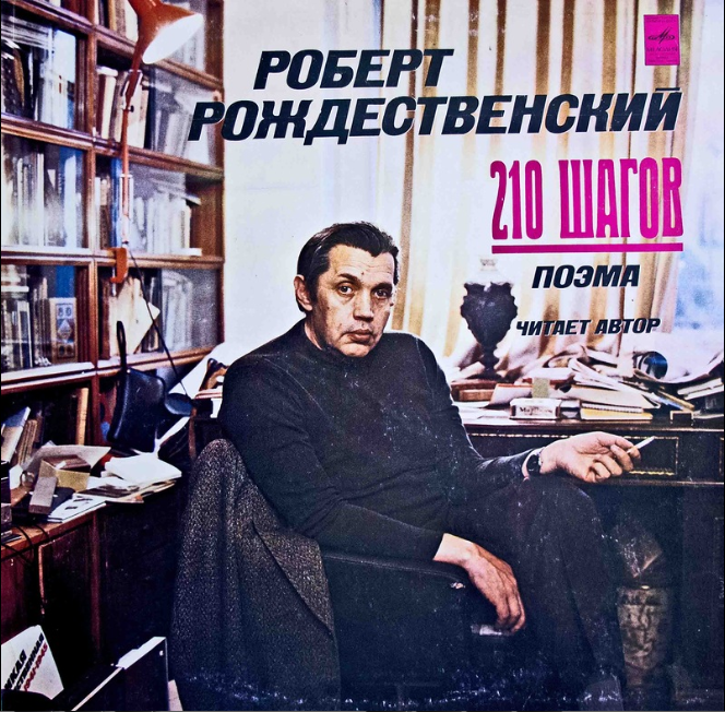 Р. РОЖДЕСТВЕНСКИЙ. 210 шагов, поэма. Читает автор