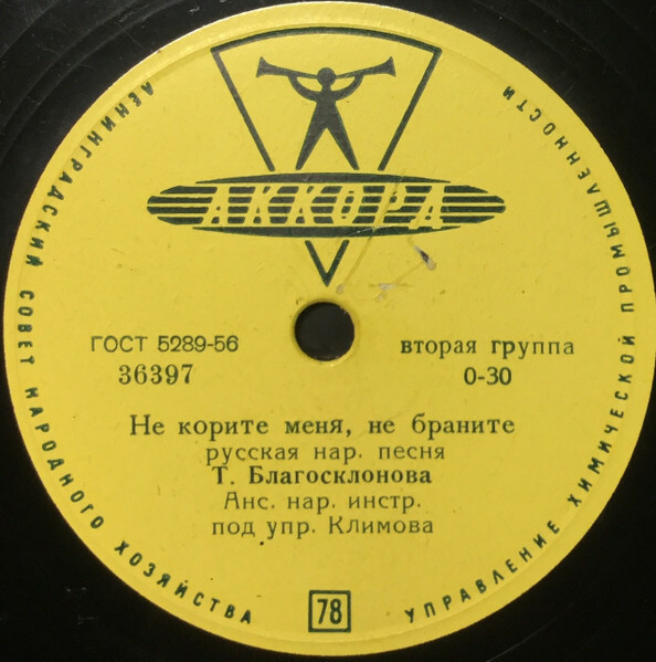 Т. Благосклонова — Не корите меня, не браните / Ой, цвети кудрявая рябина