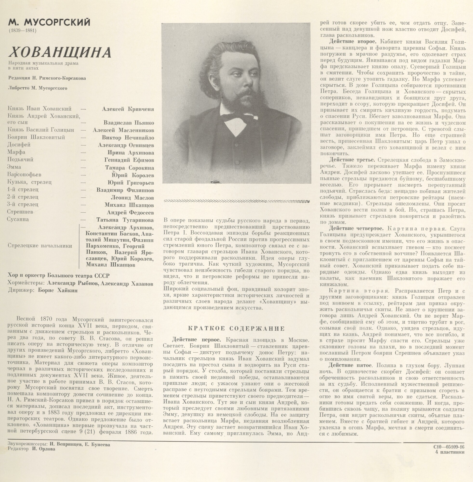 М. Мусоргский: Опера "Хованщина" (народная музыкальная драма)