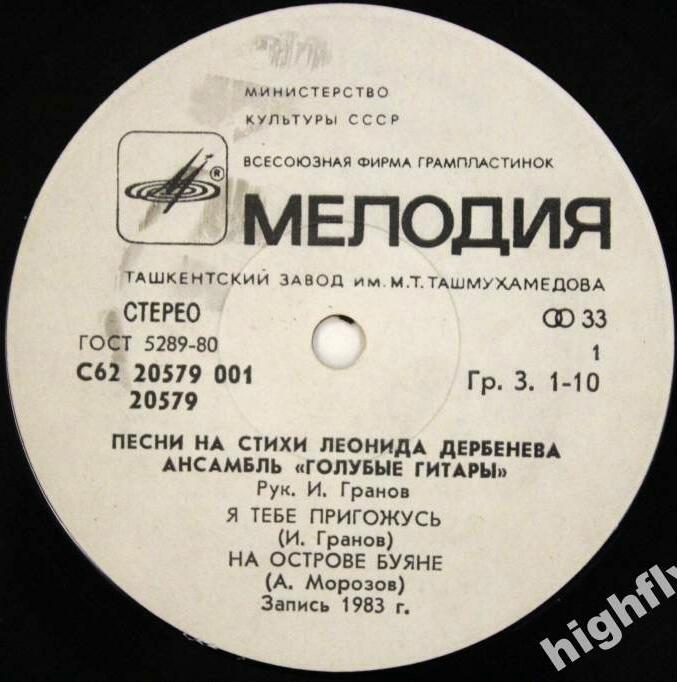 Синтез-труппа Игоря Гранова «Голубые гитары». Песни на стихи Леонида Дербенева