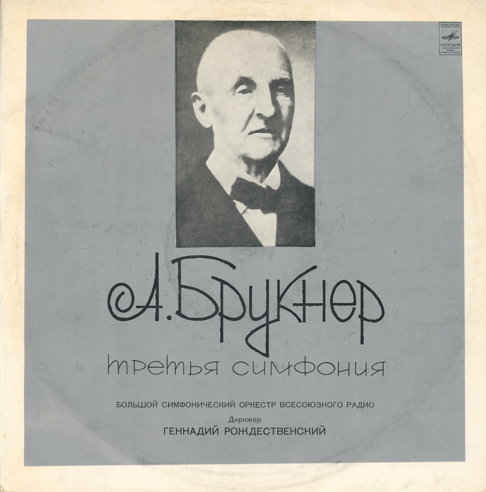 А. Брукнер: Симфония № 3 (Г. Рождественский, БСО ВР)