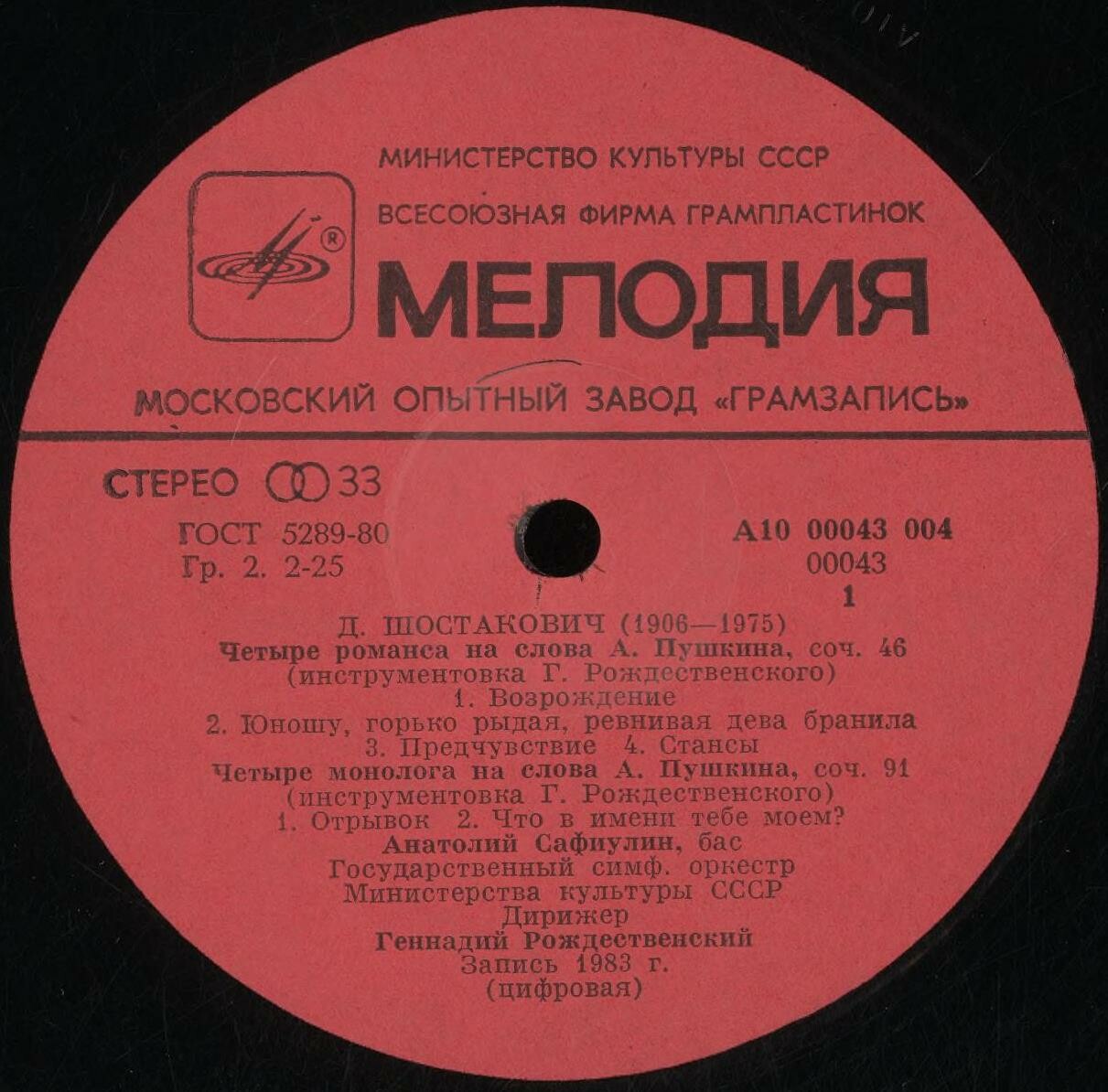 Д. ШОСТАКОВИЧ: Романсы, Прелюдии (Г. Рождественский; А. Сафиулин, бас)