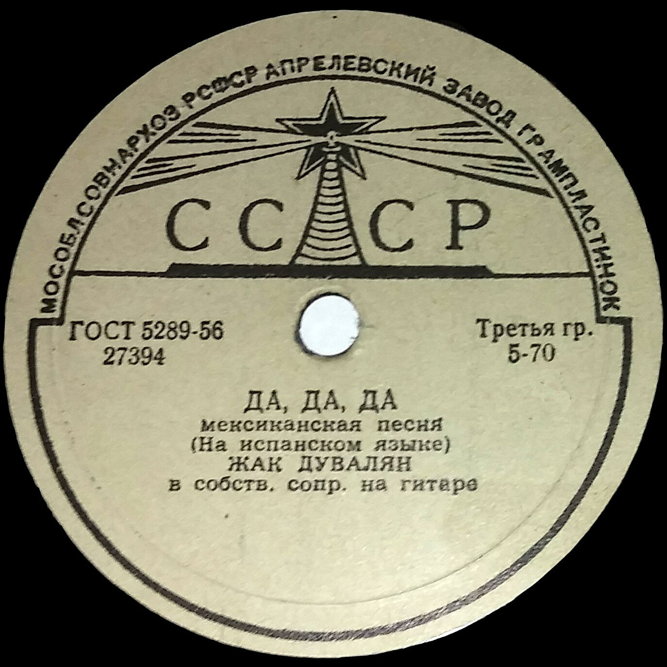 Жак Дувалян - Да, да, да / Малагенья