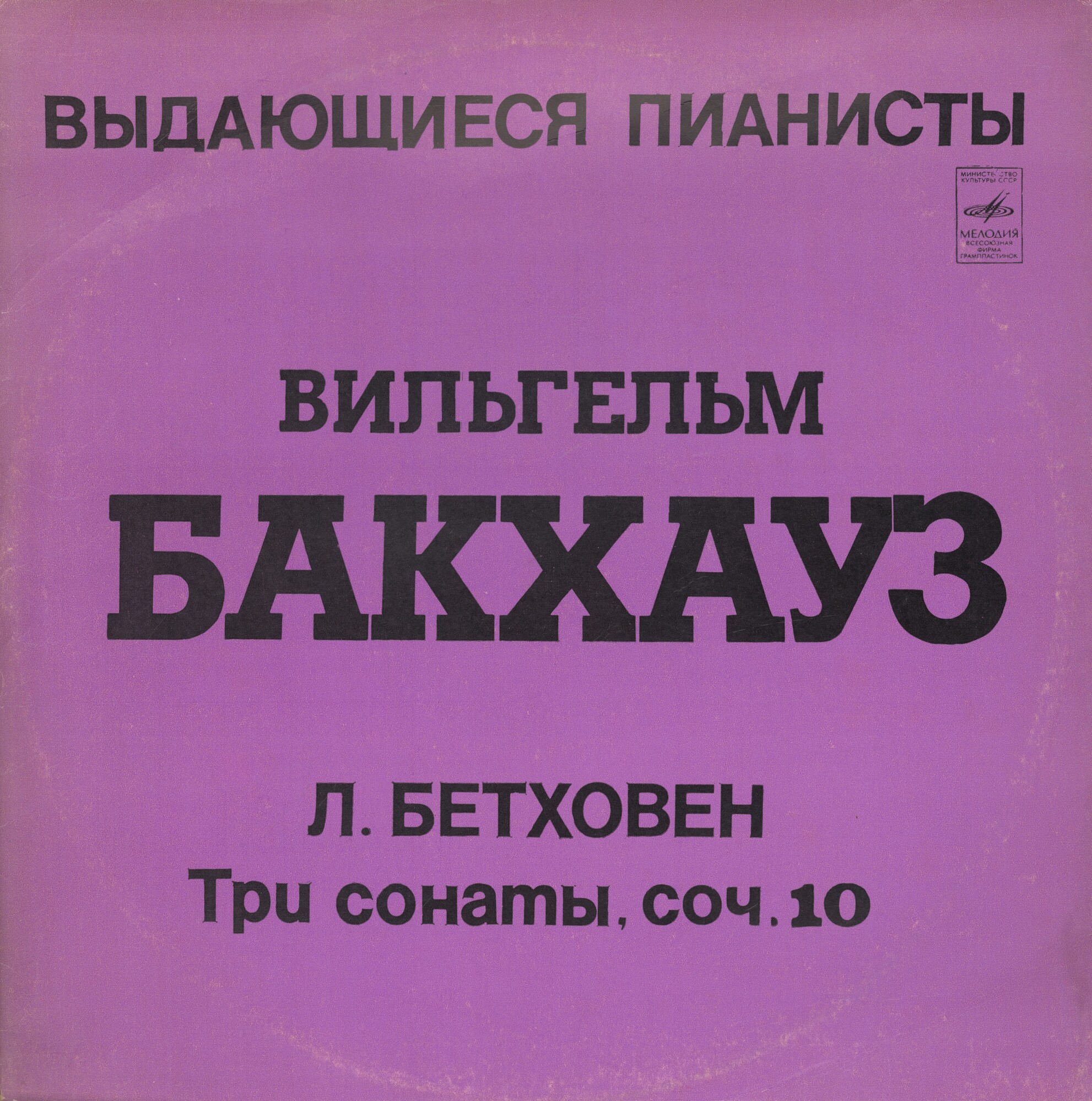 Выдающиеся пианисты. Вильгельм Бакхауз - Л. Бетховен "Три сонаты, соч. 10"