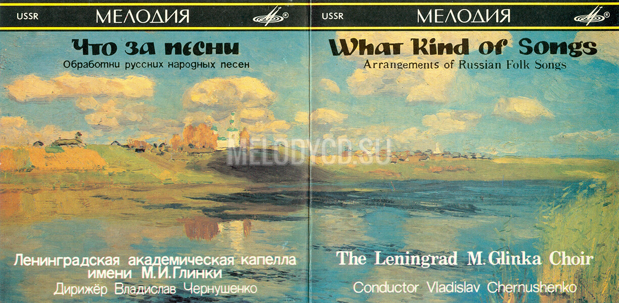 Что за песни... (обработки русских народных песен) / Ленинградская академическая капелла им.М.И.Глинки