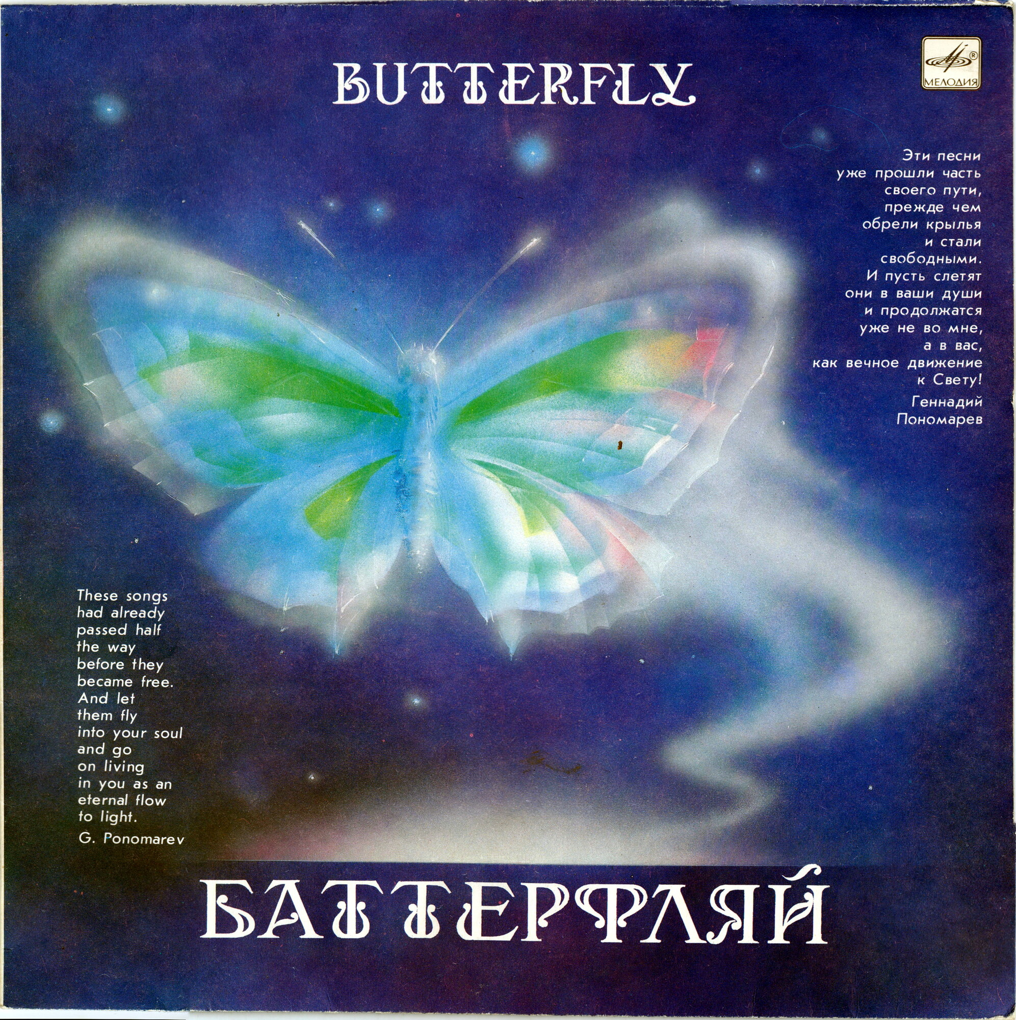Жанна БИЧЕВСКАЯ, Геннадий ПОНОМАРЕВ. "Баттерфляй"