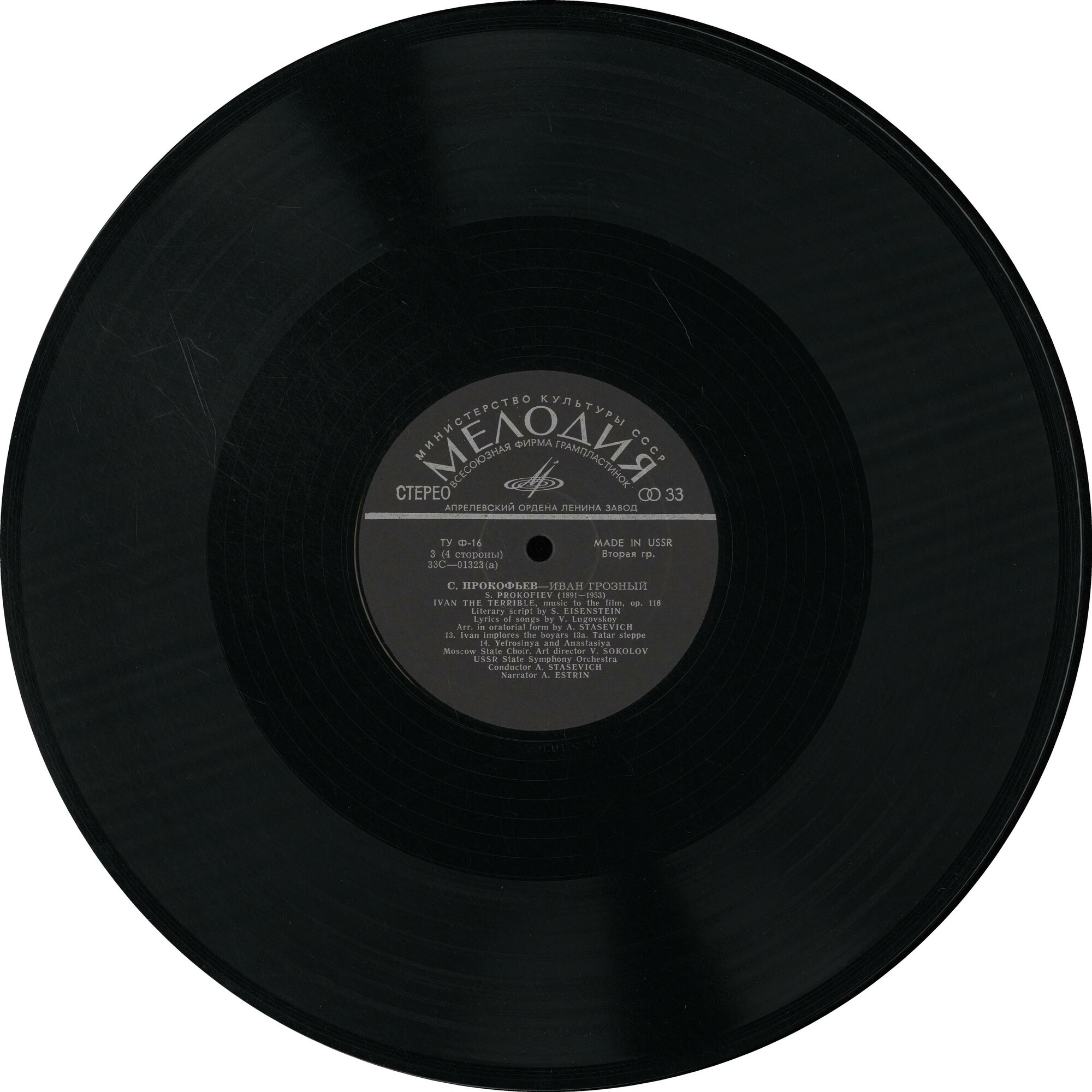 С. Прокофьев: «Иван Грозный», музыка к кинофильму, соч. 116 (А. Стасевич)