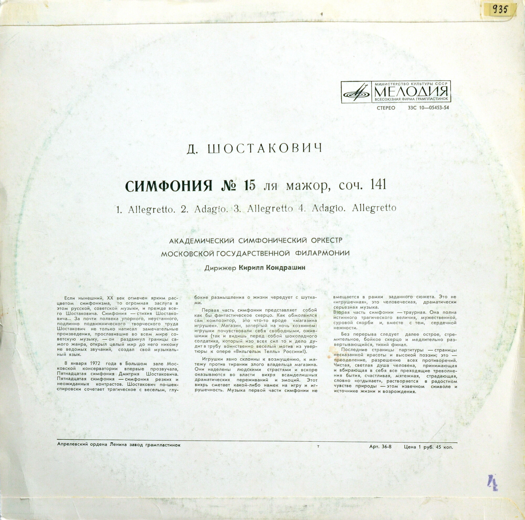 Д. Шостакович: Симфония № 15 ля мажор, соч. 141 (Симф. орк. Моск. филармонии, К. Кондрашин)