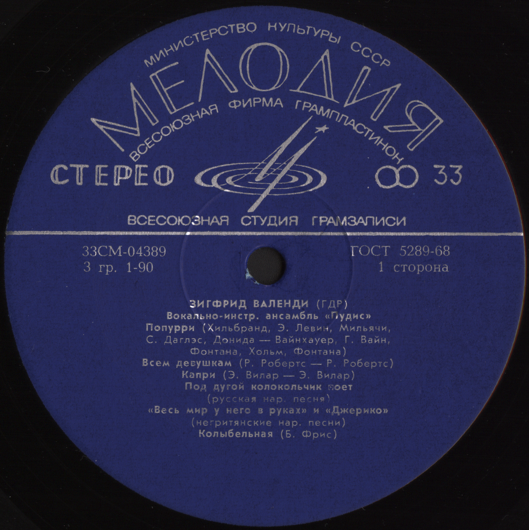 Зигфрид ВАЛЕНДИ (ГДР). ВИА «ПУДИС»