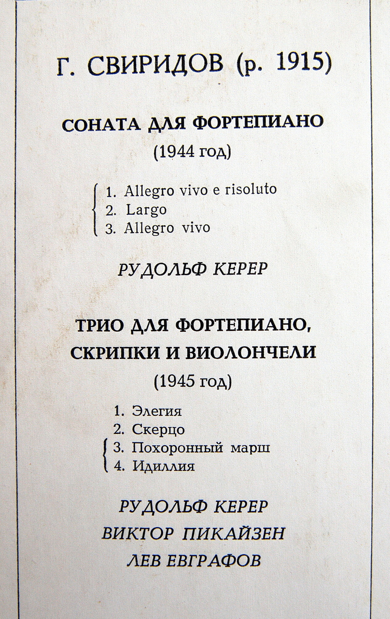 Г. СВИРИДОВ Соната для ф-но, Трио для ф-но, скрипки и виолончели