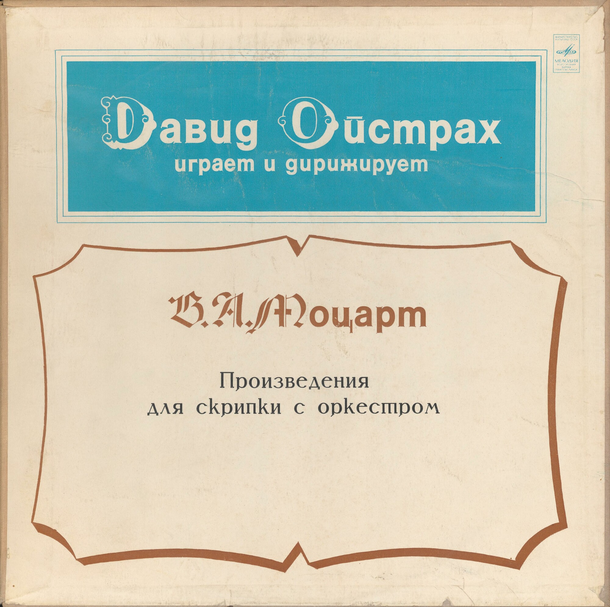 В. А. Моцарт. Играет и дирижирует Давид Ойстрах