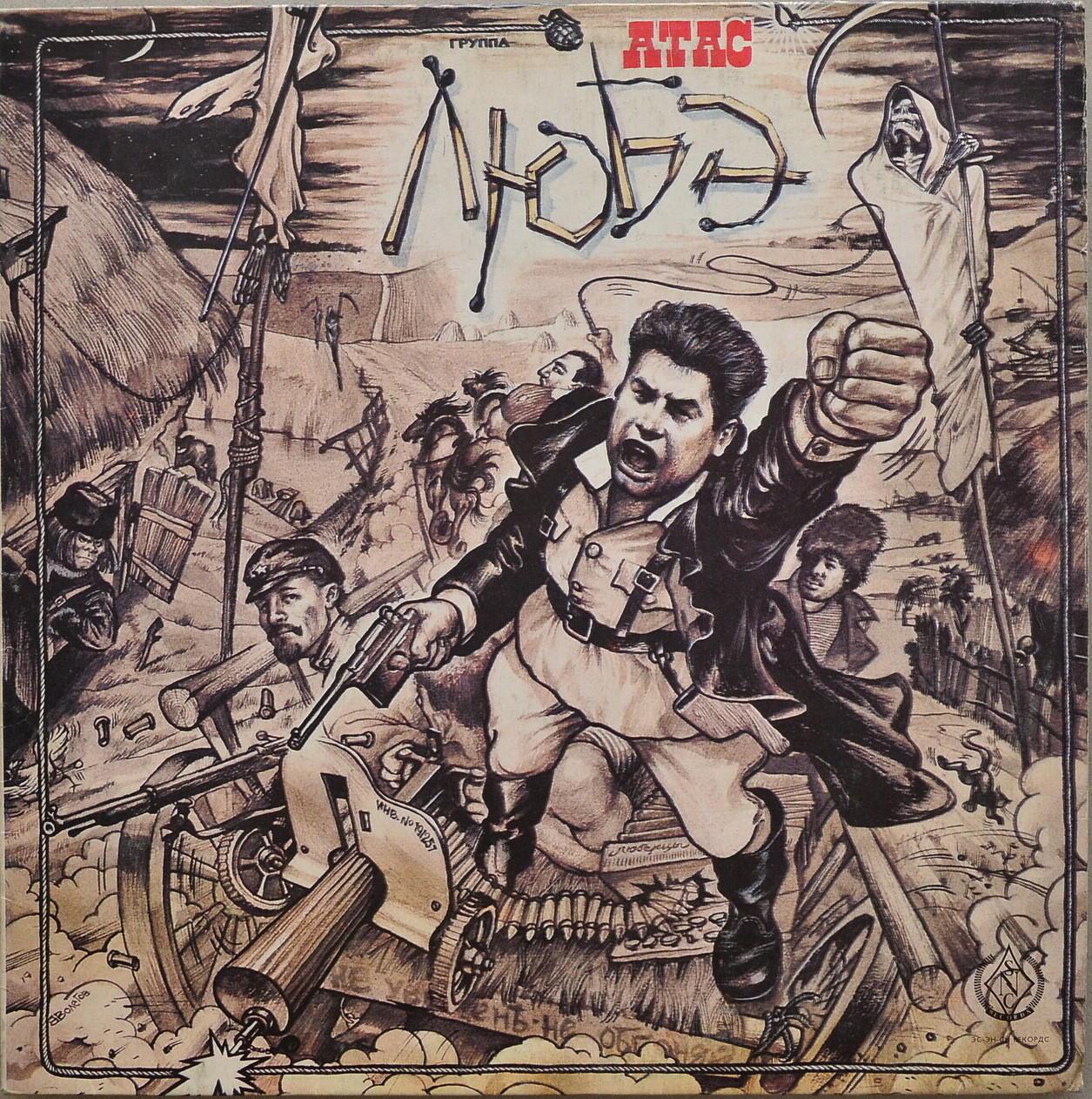 Группа «ЛЮБЭ». «Атас!»