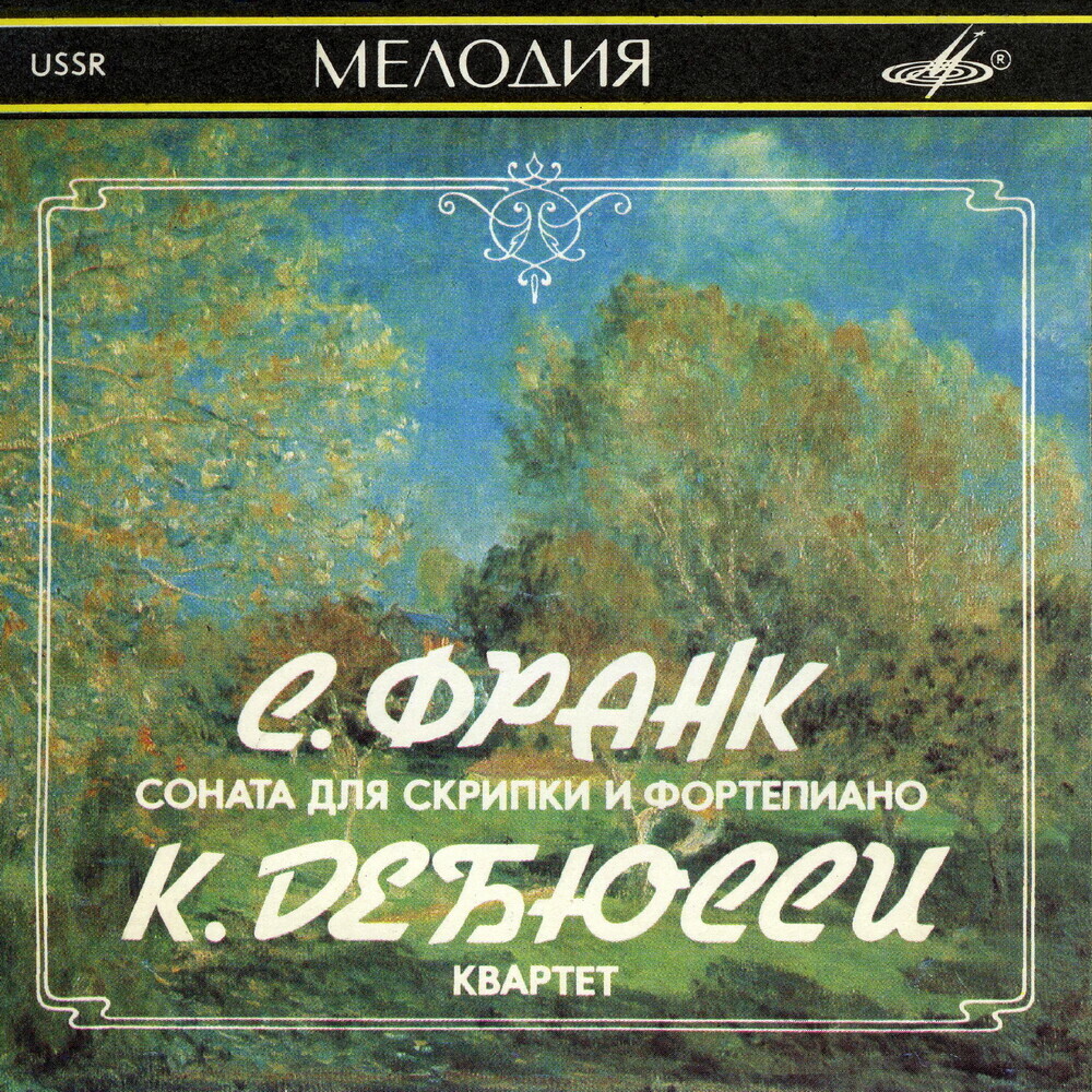 С. ФРАНК / К. ДЕБЮССИ