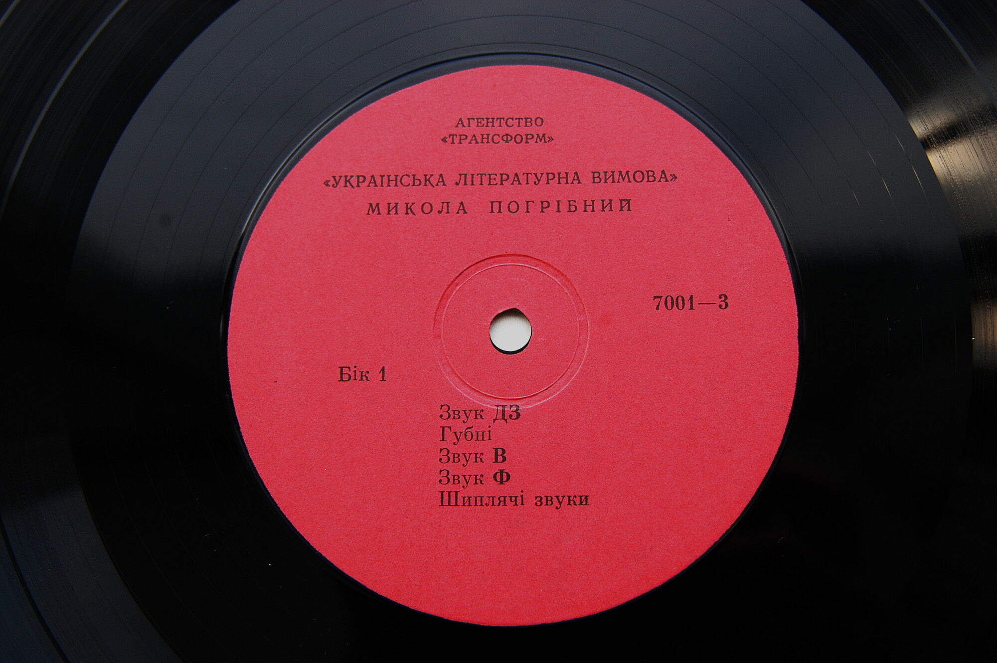 Микола Погрібний. Українська літературна вимова (3LP)