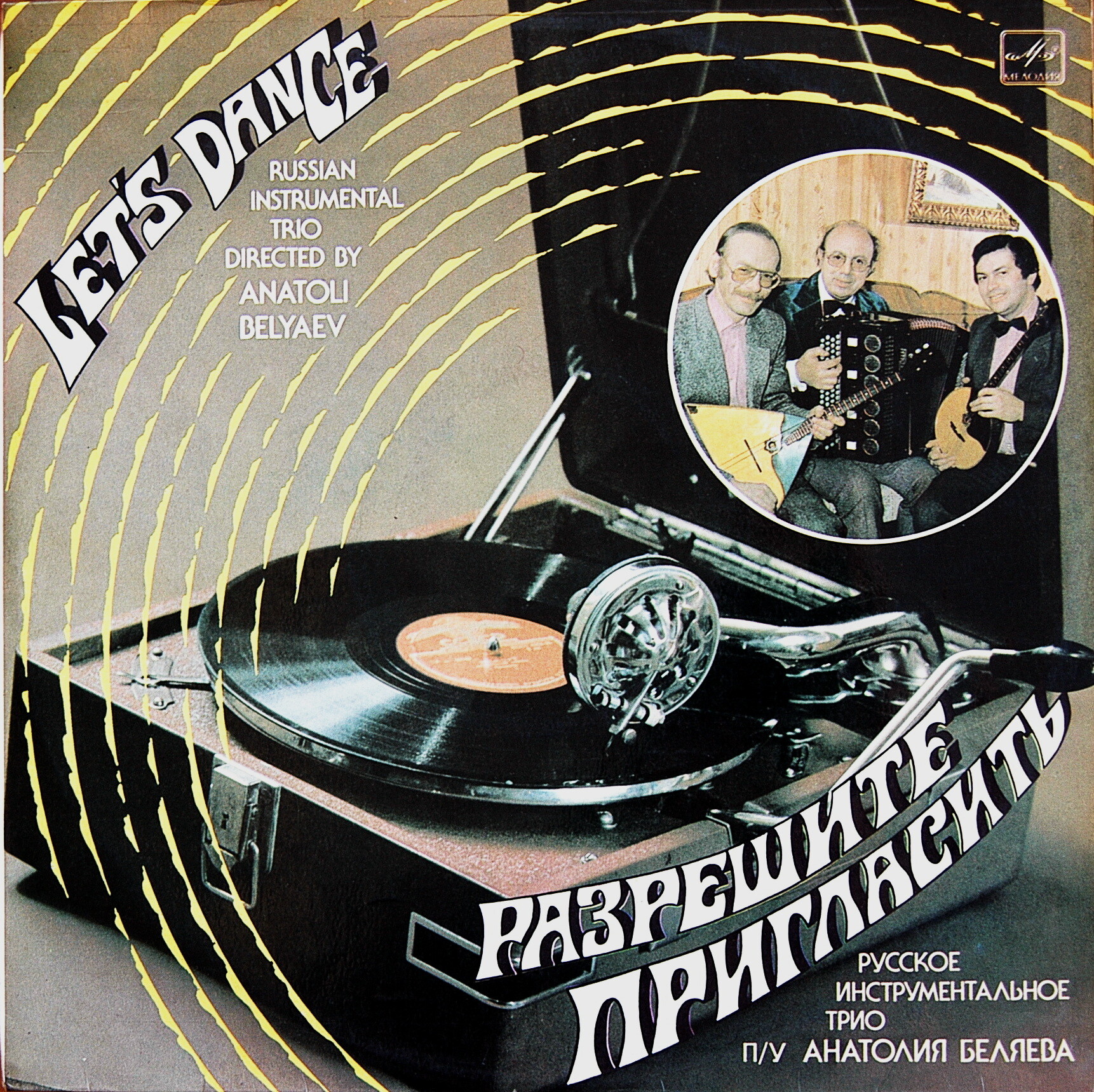 Русское инструментальное трио п/у Анатолия БЕЛЯЕВА. "Разрешите пригласить". Популярные танцевальные мелодии