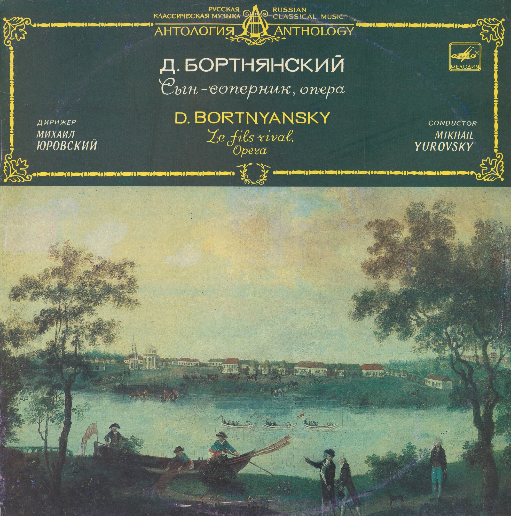 Д. БОРТНЯНСКИЙ (1751 - 1825): «Сын-соперник», опера в трех действиях (редакция Б. Доброхотова и Г. Киркора).