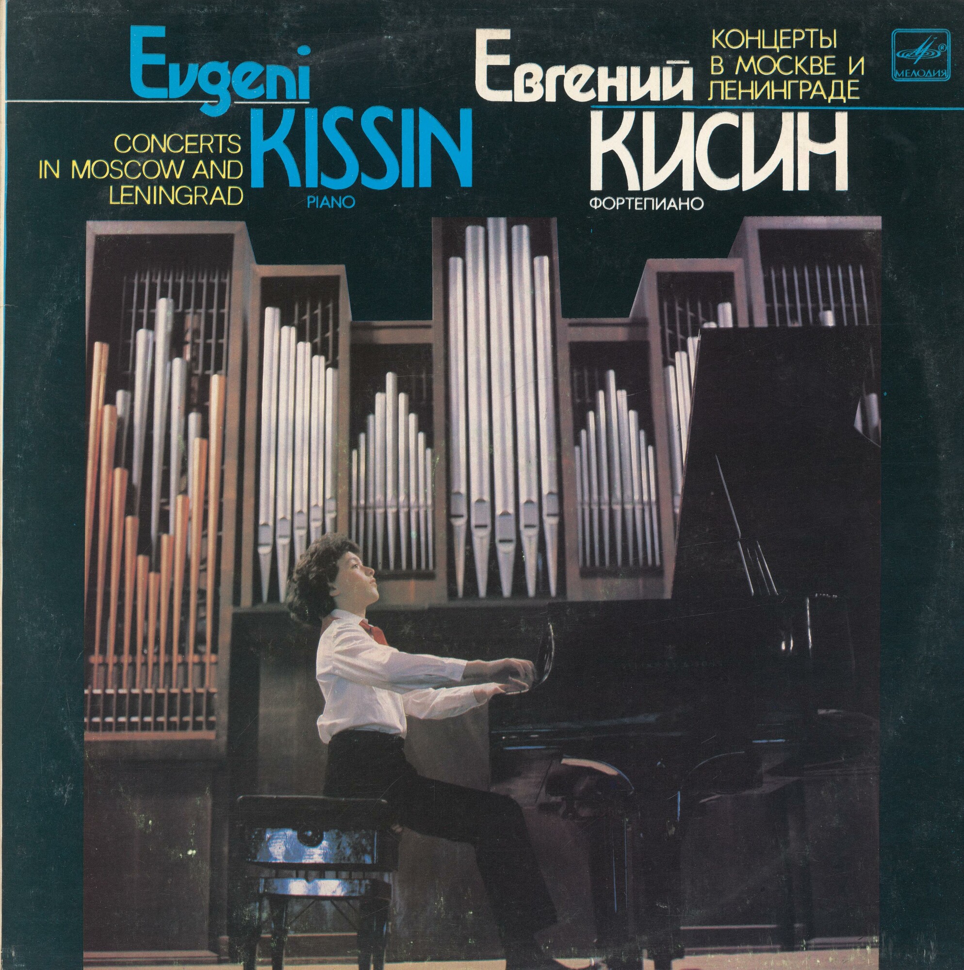 Евгений КИСИН (ф-но). Концерты в Москве и Ленинграде