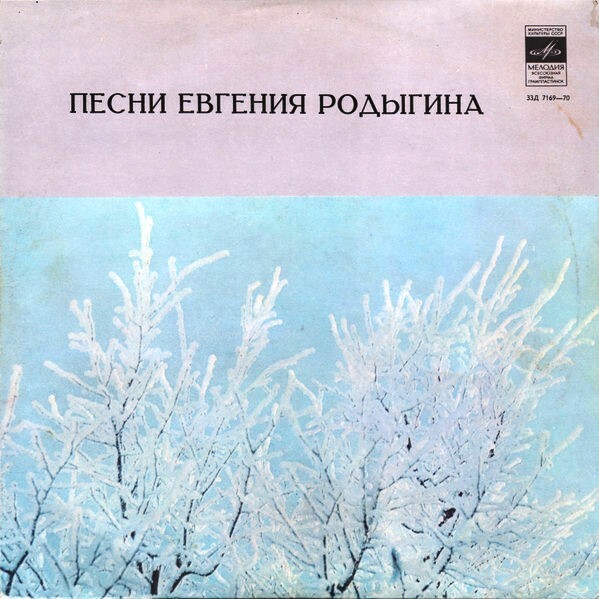 Песни Евгения Родыгина