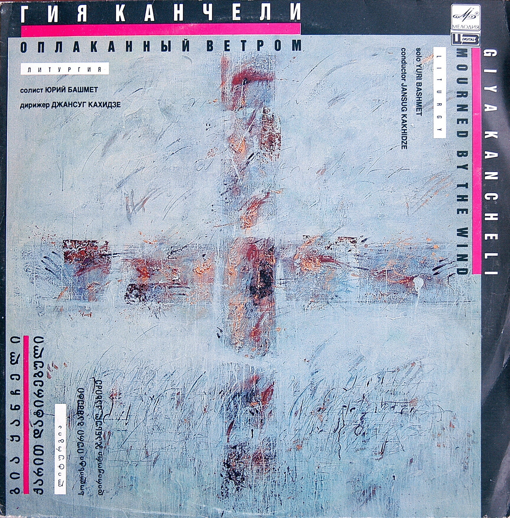 Г. Канчели. "Оплаканный ветром"