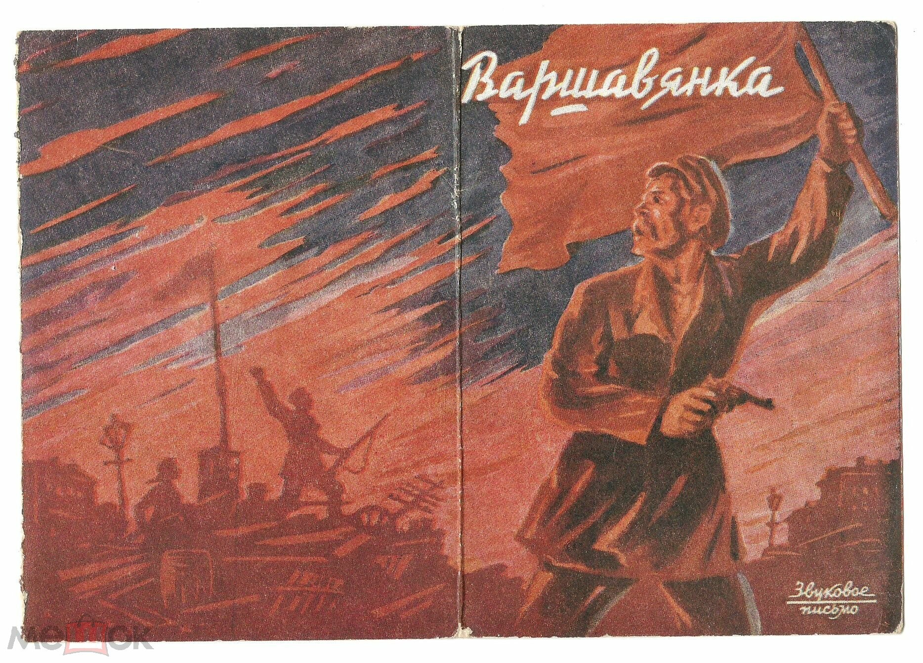 Хор Всесоюзного радио — Варшавянка