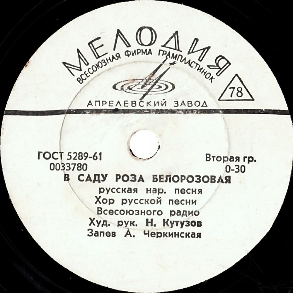 Хор русской песни ВР - В саду роза белорозовая // З. Казакова и А. Черкинская - Частушки