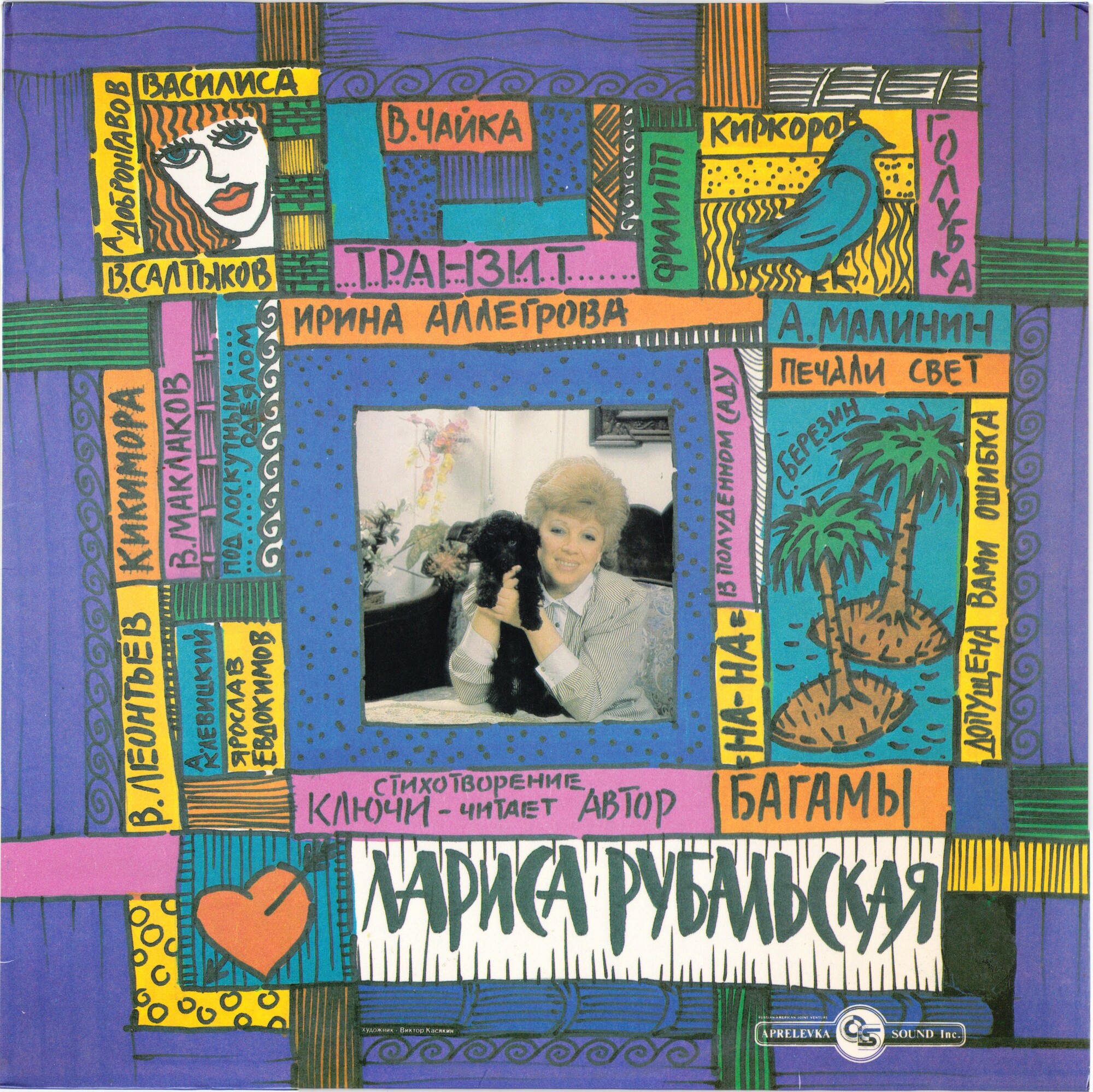 ПЕСНИ НА СТИХИ ЛАРИСЫ РУБАЛЬСКОЙ