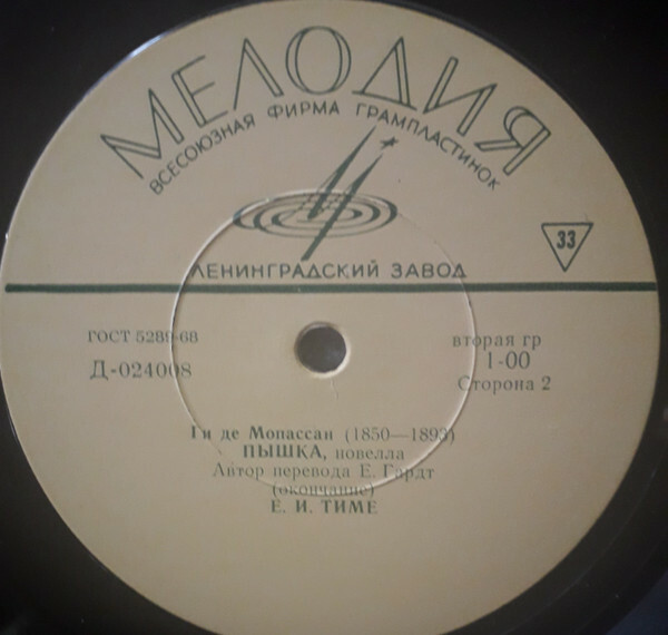 МОПАССАН Ги де (1850—1893): Пышка, новелла (перевод Е. Гардта) (Е. Тиме)