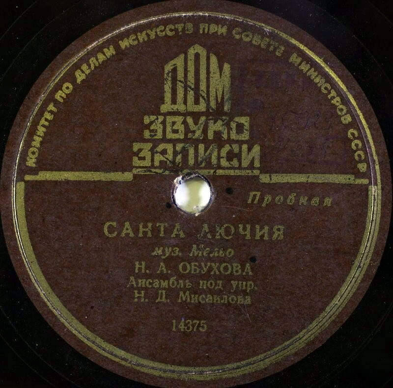 Н. Обухова — Санта Лючия / Испанское болеро