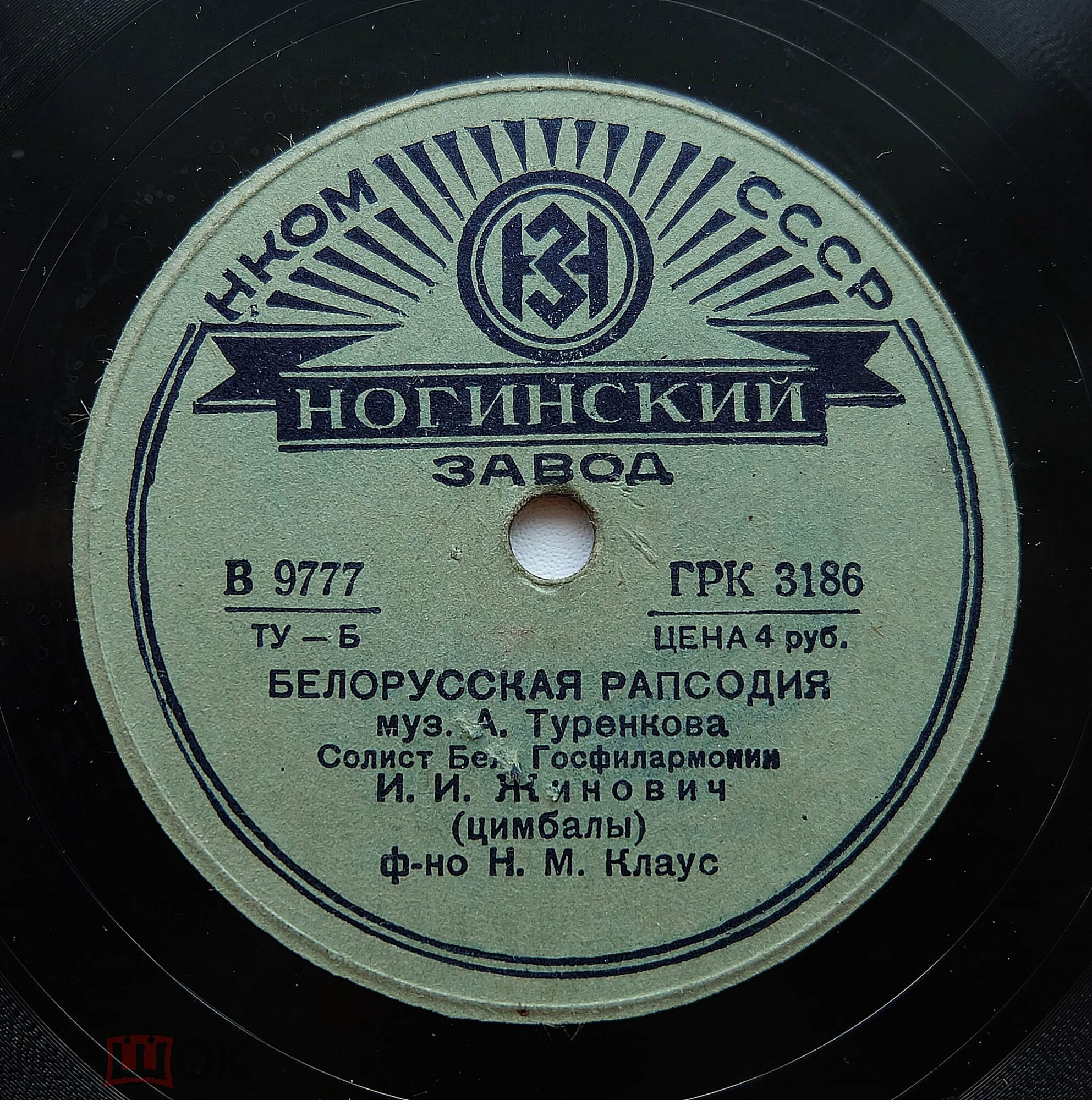 И. И. Жинович (цимбалы), М. Н. Клаус (ф-но) - Белорусская рапсодия, муз. А. Туренкова // а) Ой загуду б) Крыжачок