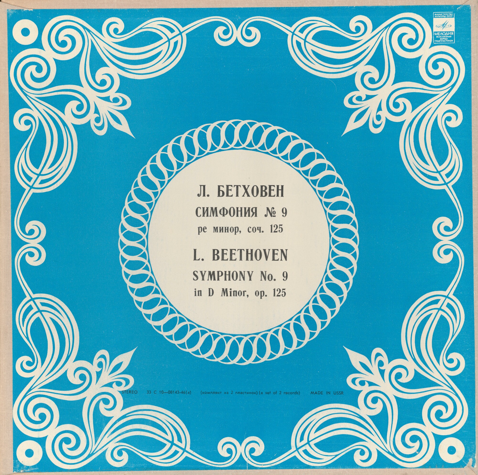 Л. БЕТХОВЕН (1770-1827): Симфония № 9 (Ю. Симонов)