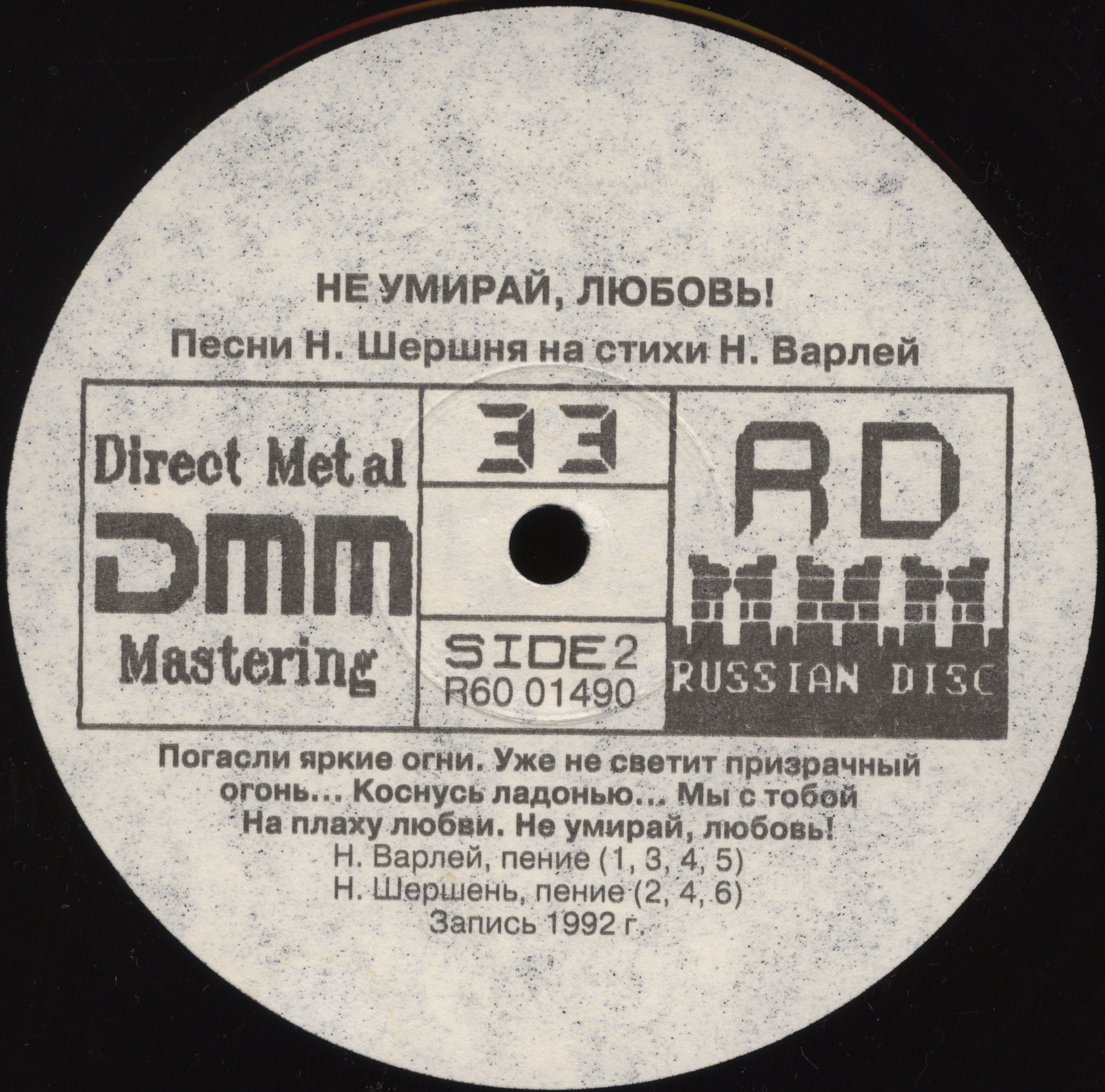 НАТАЛЬЯ ВАРЛЕЙ и НИКОЛАЙ ШЕРШЕНЬ. «Не умирай, любовь»