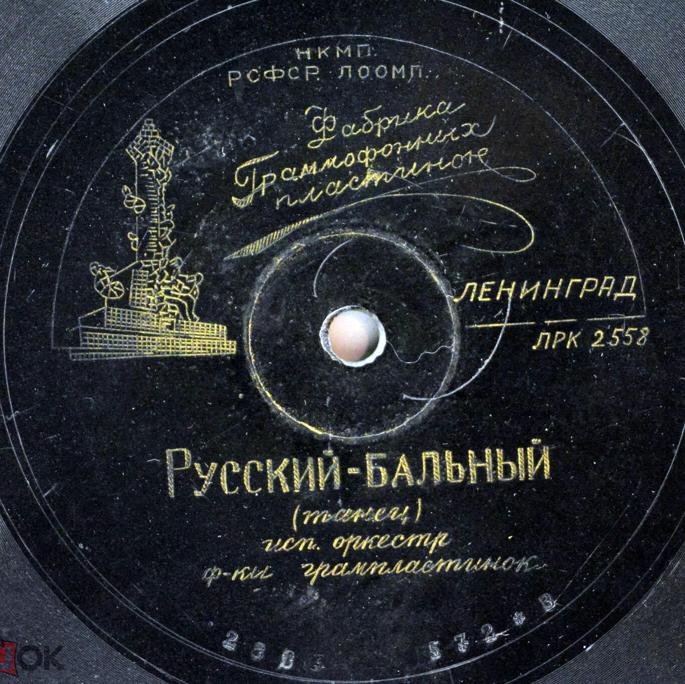Оркестр фабрики грампластинок - Полонез-мазурка / Русский-бальный (танец)