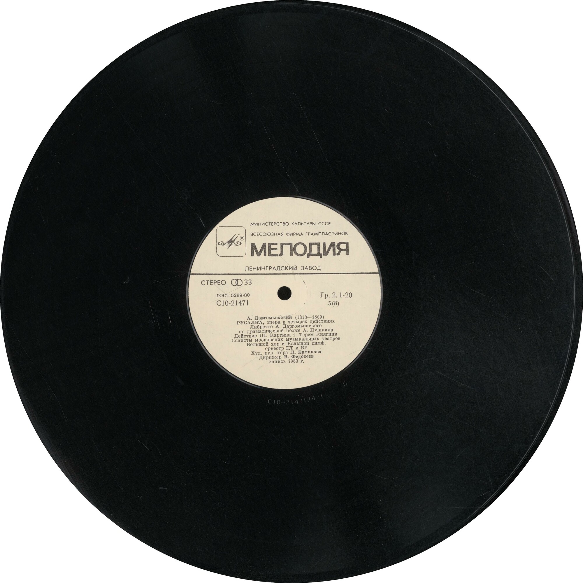 А. ДАРГОМЫЖСКИЙ (1813-1869): «Русалка», опера в четырех действиях (редакция С. Ляпунова и П. Ламма)