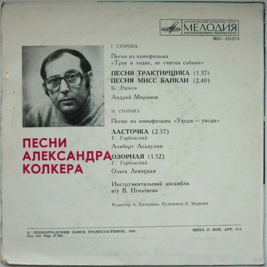 Александр КОЛКЕР. Песни из к/ф «Трое в лодке, не считая собаки» и «Уходя – уходи»