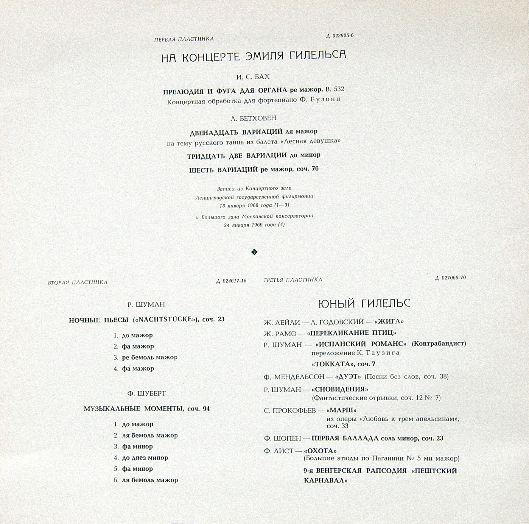 Искусство Эмиля Гилельса (3 пл., 1970 г.)