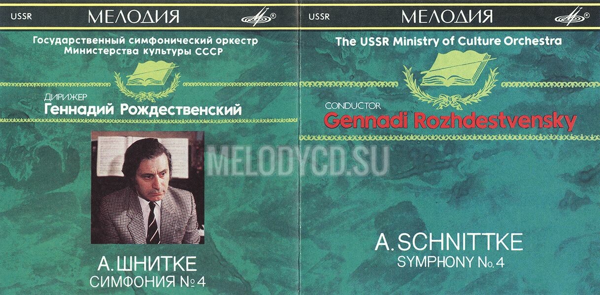 А. ШНИТКЕ. Симфония № 4