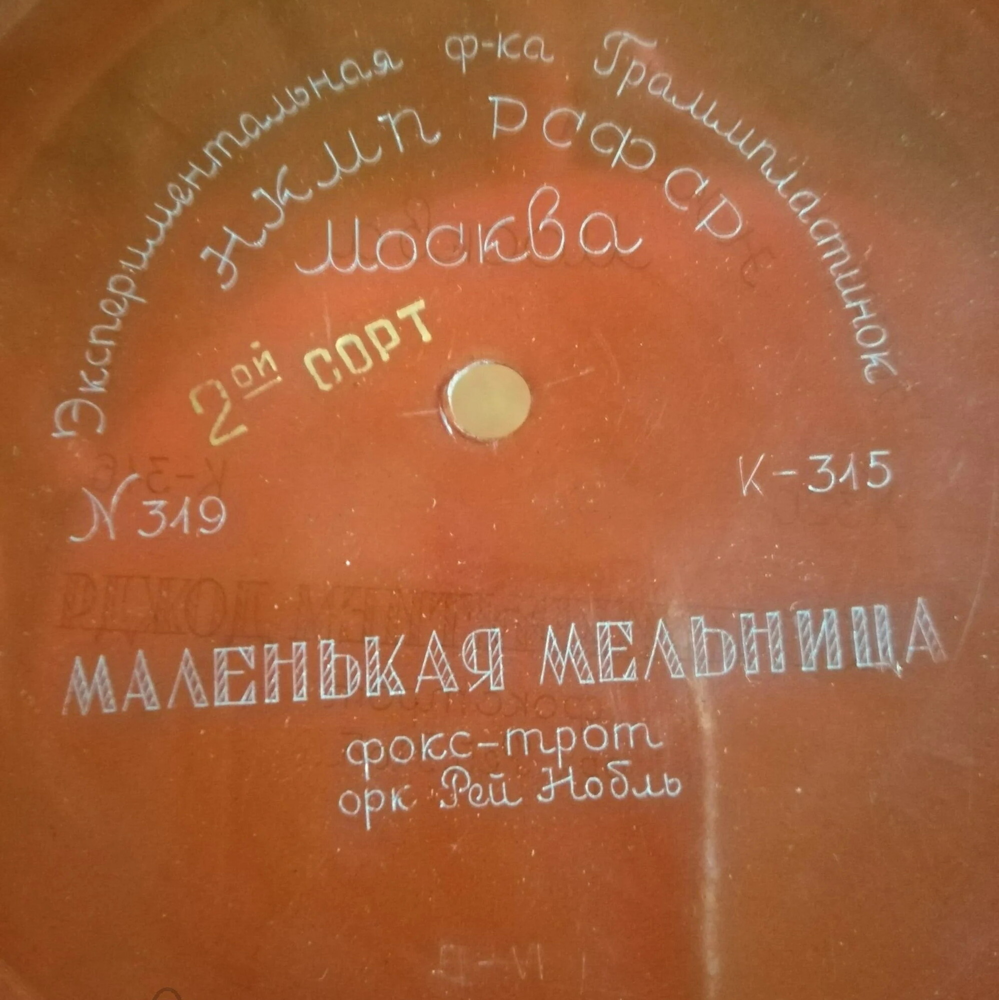 Оркестр Рей Нобль — Маленькая мельница / Под прикрытием дождя