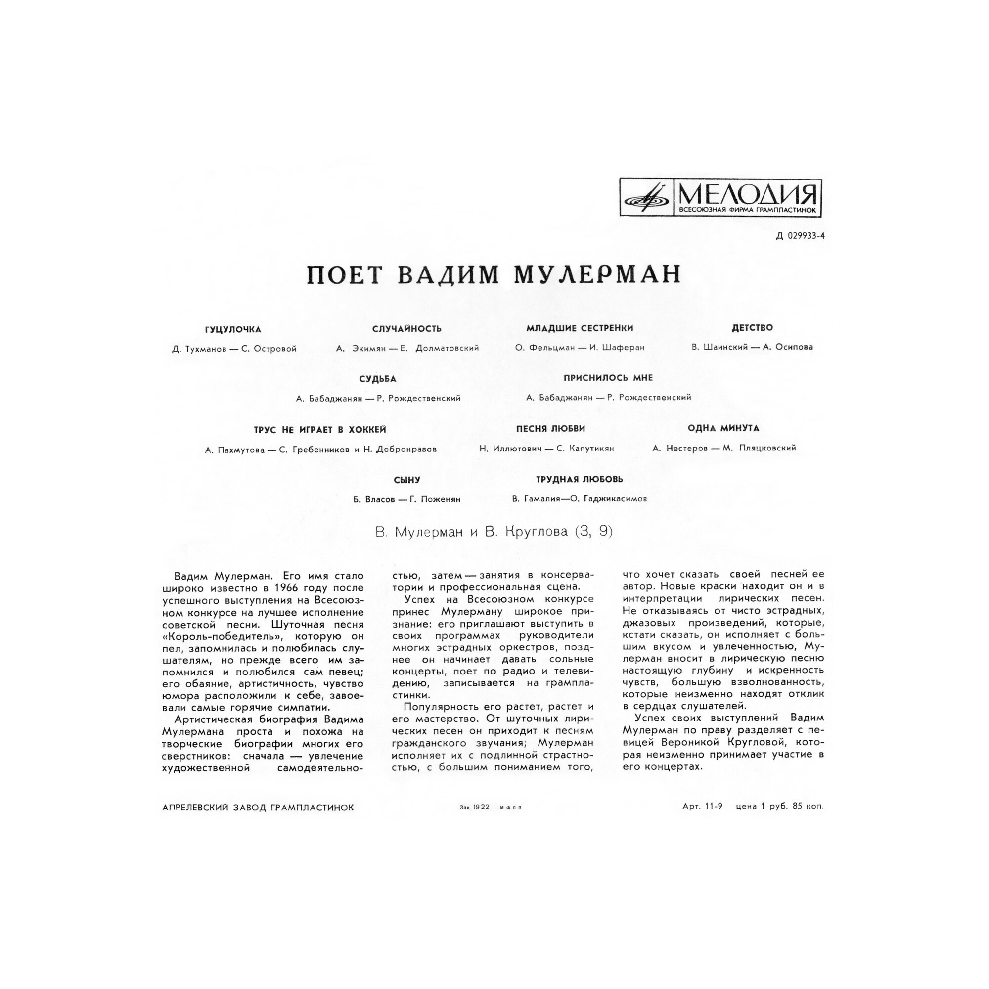 Поёт Вадим Мулерман