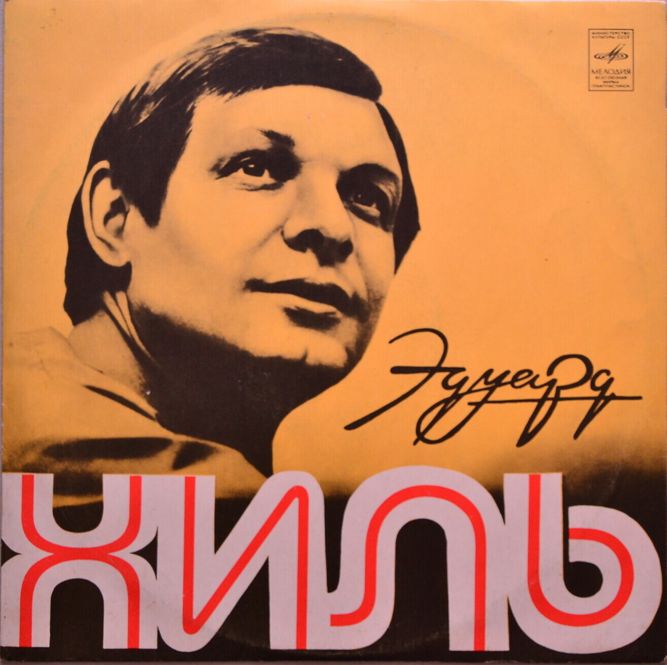 Эдуард Хиль