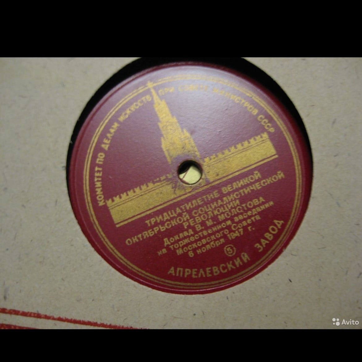 Доклад В.М. Молотова на торжественном заседании Московского Совета 6 ноября 1947 года «Тридцатилетие Великой октябрьской социалистической революции»