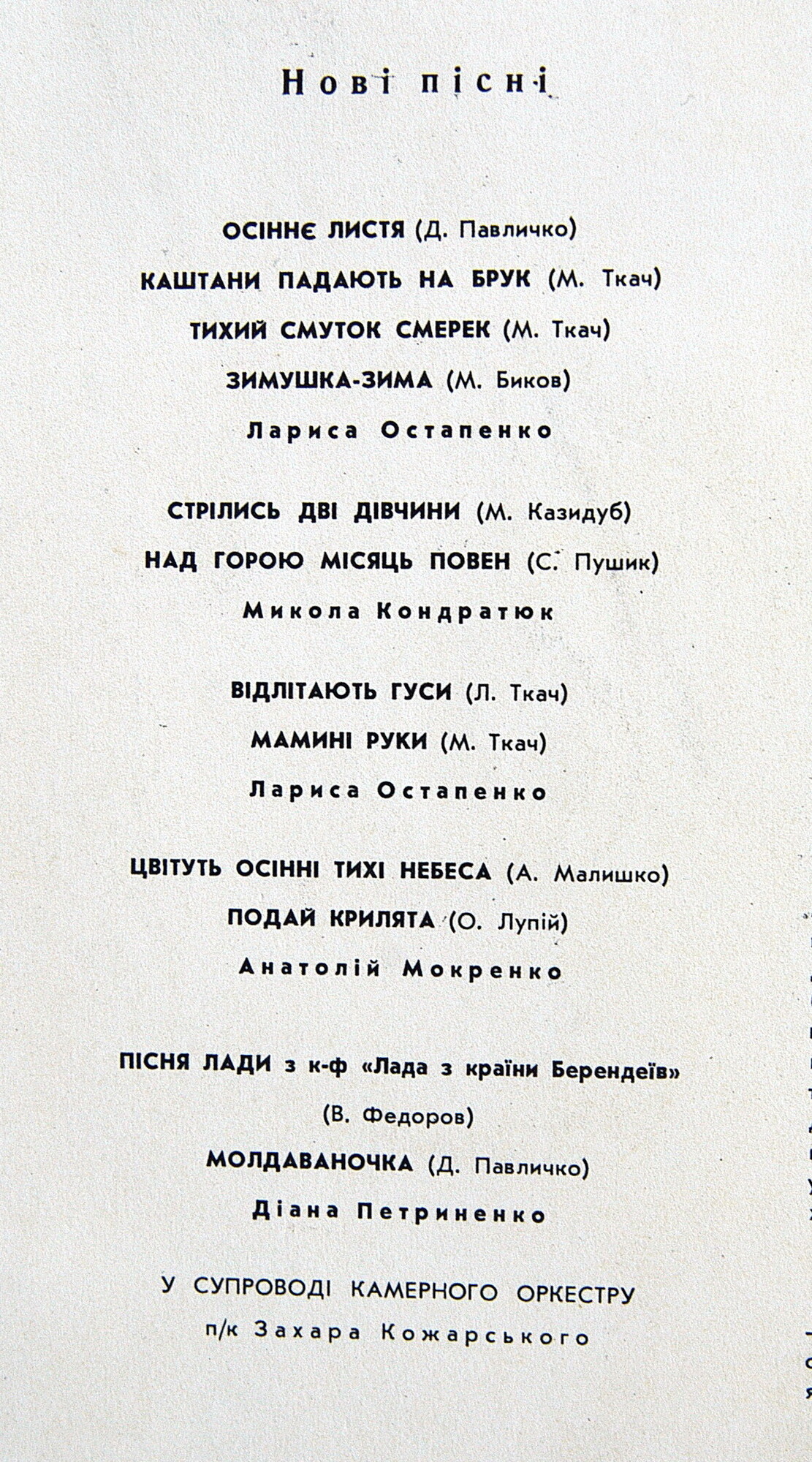 Александр БИЛАШ (1931) — НОВЫЕ ПЕСНИ