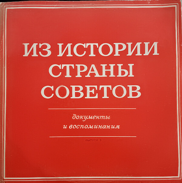 ИЗ ИСТОРИИ СТРАНЫ СОВЕТОВ (Документы и воспоминания). Выпуск III