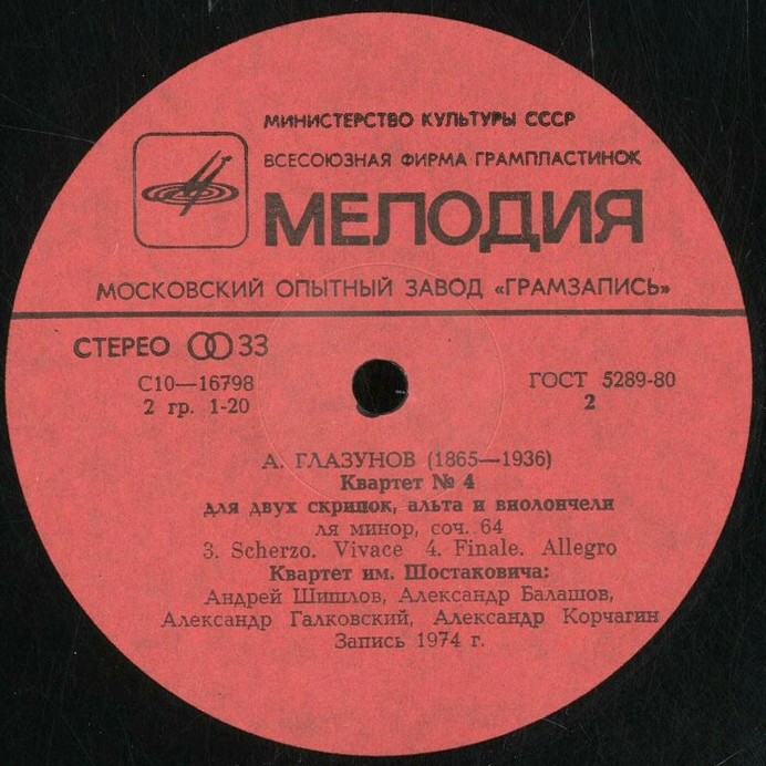 А. ГЛАЗУНОВ: Квартет № 4 (Квартет им. Шостаковича)