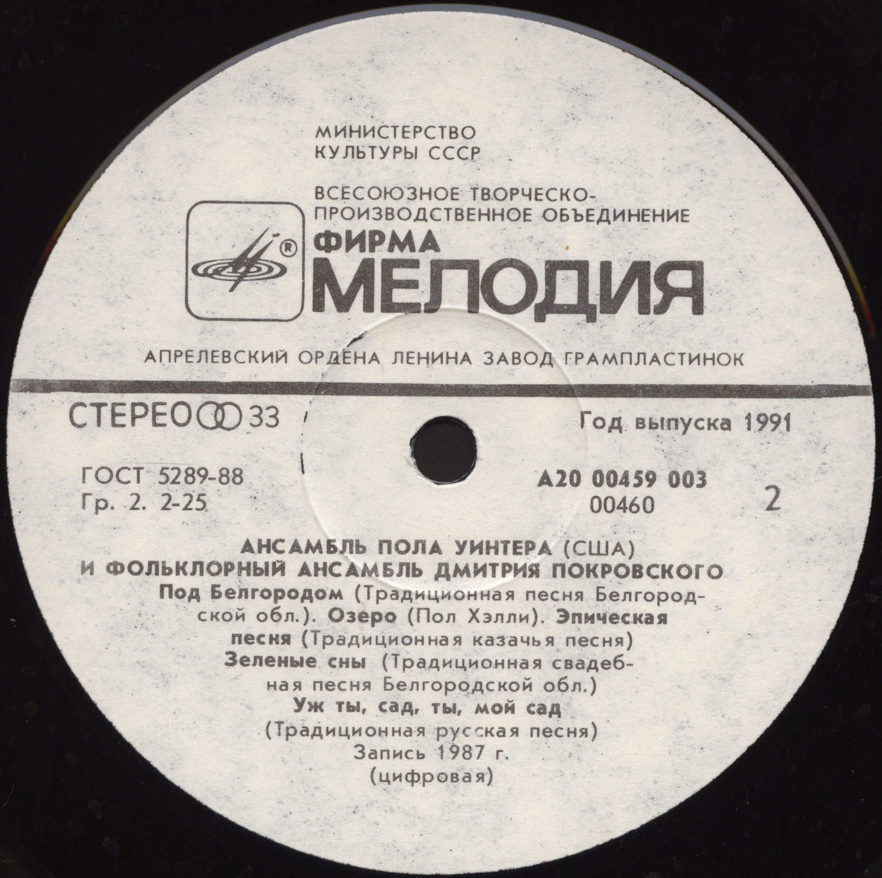 Ансамбль Пола Уинтера (США) и фольклорный ансамбль Дмитрия Покровского