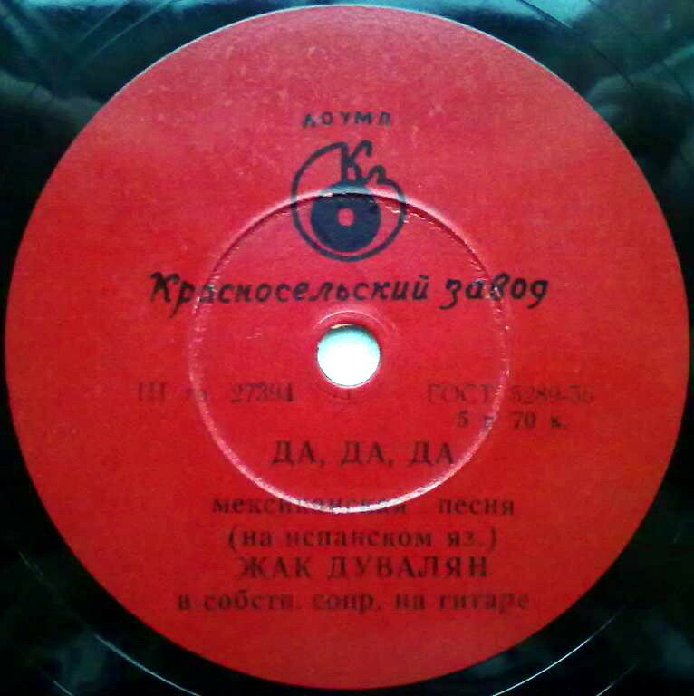 Жак Дувалян - Да, да, да / Малагенья